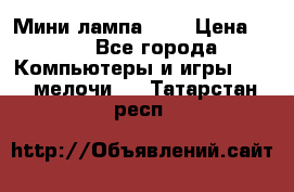 Мини лампа USB › Цена ­ 42 - Все города Компьютеры и игры » USB-мелочи   . Татарстан респ.